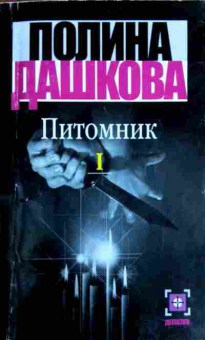 Книга Дашкова П. Питомник Книга 1, 11-12243, Баград.рф